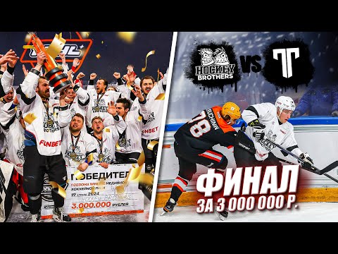 Видео: HOCKEY BROTHERS vs ТИТАН! Исторический ФИНАЛ медиалиги за 3.000.000 РУБЛЕЙ