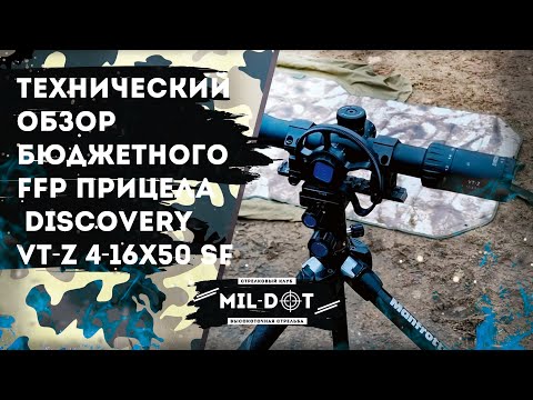 Видео: Технический обзор бюджетного FFP прицела  Discovery VT-Z 4-16X50 SF
