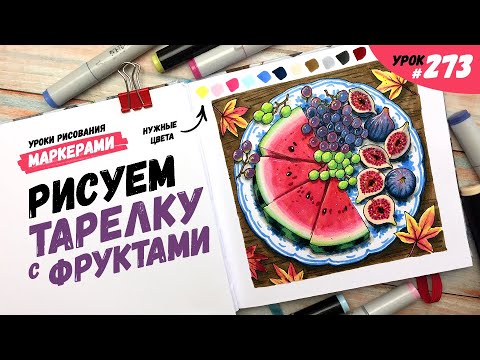 Видео: Как нарисовать тарелку с фруктами? / Видео-урок по рисованию маркерами #273