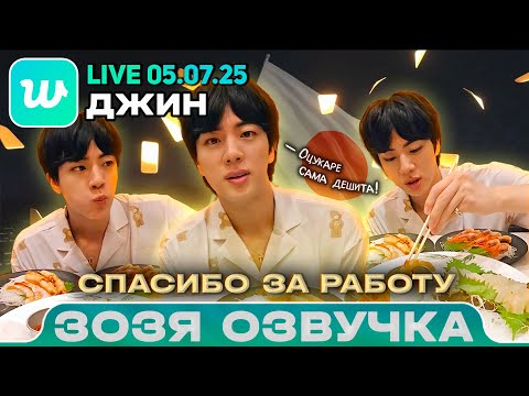 Видео: ДЖИН LIVE 05.07.2025 Eat Jin после концерта в Чибе / Озвучка Зозя 🤡 ПЕРЕВОД НА РУССКОМ #jin #bts