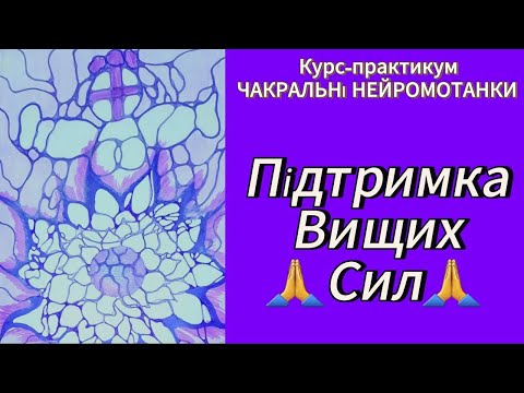 Видео: Як легко отримувати допомогу Вищіх Сил. День 7. Курс ЧАКРАЛЬНІ НЕЙРОМОТАНКИ #нейрографіка #мотанка