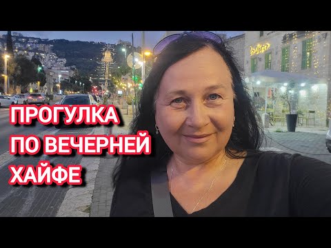 Видео: Хайфа.Не удержалась..и купила. Прогулка по самой туристической улице (Бен Гуриона)