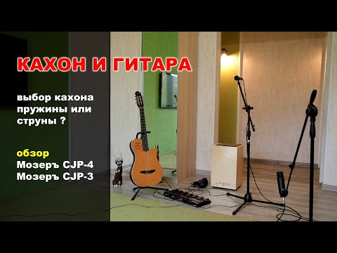 Видео: Кахон и гитара Godin Multiac. Выбор кахона: пружины или струны. Обзор кахонов Мозеръ. Cajon.