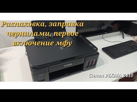 Видео: ✅ МФУ Canon PIXMA 2410  Распаковка, заправка чернилами , подключение к ПК