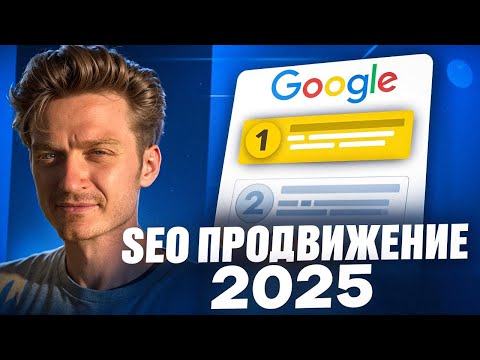 Видео: Курс по SEO 2025: продвижение сайта самостоятельно |  как продвигать Яндекс и Google