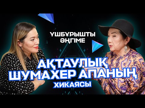 Видео: АҚТАУЛЫҚ ШУМАХЕР АПАНЫҢ ХИКАЯСЫ | ҮШБҰРЫШТЫ ӘҢГІМЕ