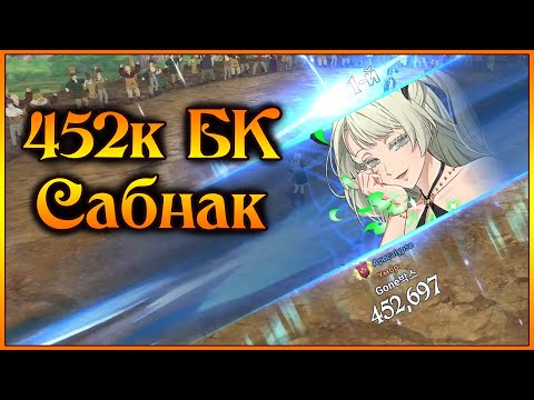 Видео: GONE и Сабнак в элитке!! Как побеждал чемпион турнира?? - 7DS Grand Cross