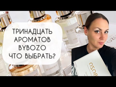 Видео: ТРИНАДЦАТЬ АРОМАТОВ BYBOZO\ КАКОЙ ВЫБРАТЬ ДЛЯ СЕБЯ?