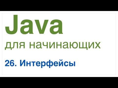 Видео: Java для начинающих. Урок 26: Интерфейсы