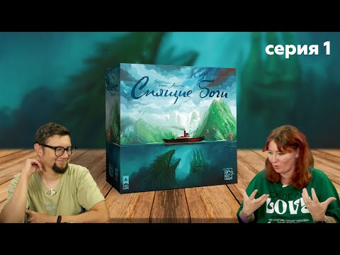 Видео: СПЯЩИЕ БОГИ: летсплей | Прохождение настольной игры с Филом и Настей | серия 1