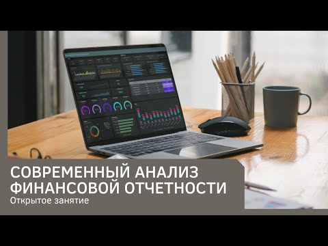 Видео: Современный анализ финансовой отчетности