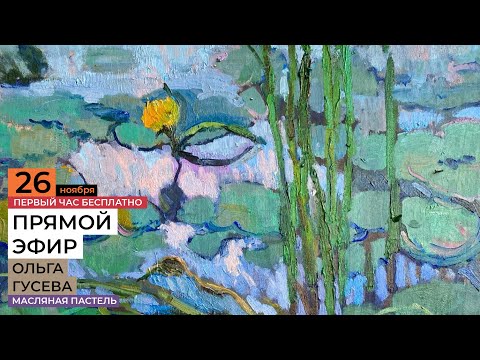 Видео: Рисуем пейзаж масляной пастелью. Пруд с кувшинками в уроке Ольги Гусевой