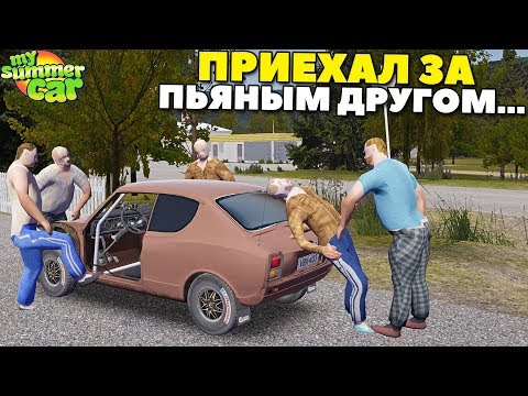 Видео: #23 | ДРАНДУЛЕТ УМИРАЕТ | Алкаш ПОМОЖЕТ НАМ - My Summer Car MODS