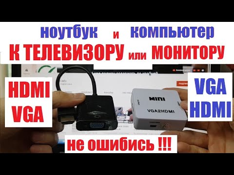 Видео: Ноутбук к телевизору HDMI VGA Не перепутай переходник и конвертер