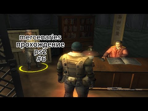 Видео: mercenaries прохождение ps2 #6