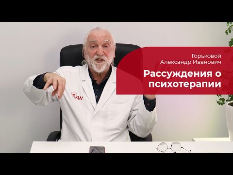 Видео: Рассуждения о психотерапии ✅ Горьковой Александр Иванович