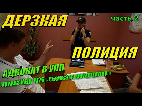 Видео: АДВОКАТ ОСТУДИЛ ПОЛИЦИЮ. ЗАЯВИЛ ОТВОД. ПРИКАЗ 1026. ЗА СВЕТ ЗАБИРАЮТ АВТО. ЧАСТЬ 2. ПОЛТАВА.