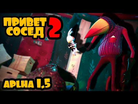 Видео: Hello Neighbor 2 Alpha 1.5 ➤ ПРОСТО АЛЬФА