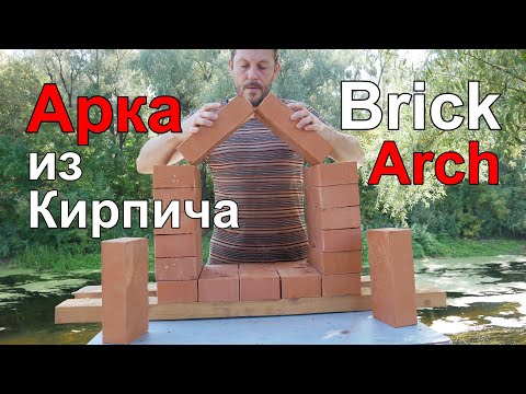 Видео: Арка из Кирпича или Почему Трещат Печи.