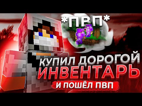 Видео: 🌈 Купил ИНВЕНТАРЬ ЗА ***** И ПОШЕЛ В ПВП №2 - Гриф С Софтом на ReallyWorld | minecraft