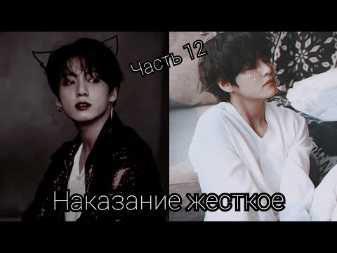 Видео: Фанфик\vkook\омегаверс\наказание жесткое\часть 12