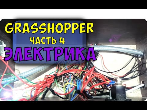 Видео: "Grasshopper" прицеп-дача. Часть - 4. Электрика.