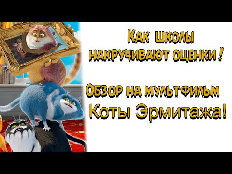 Видео: Обзор на мультфильм Коты Эрмитажа! Как школы накручивают оценки Фонду Кино! ЭТО ПОЗОР!