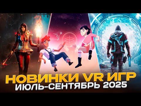 Видео: Во Что Поиграть? | Новинки VR Игр Июль - Сентябрь 2025