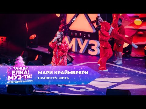 Видео: Мари Краймбрери — Нравится жить | ТАНЦЫ! ЁЛКА! МУЗ-ТВ! 2025