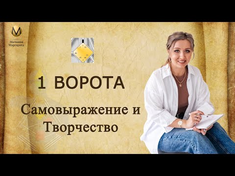 Видео: 1 ворота Дизайн человека. Творчество и Самовырожение