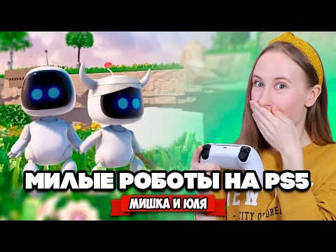 Видео: МИЛЫЕ РОБОТЫ на PS5, ПЕРВЫЙ БОСС в Astro’s Playroom #2