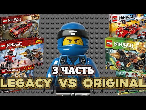 Видео: Оригинальные Наборы ЛЕГО НИНДЗЯГО против Легаси/ ЧАСТЬ 3/ NIKITAreview