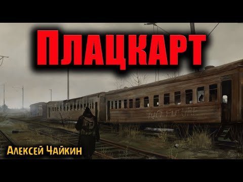 Видео: ПЛАЦКАРТ | Страшные истории