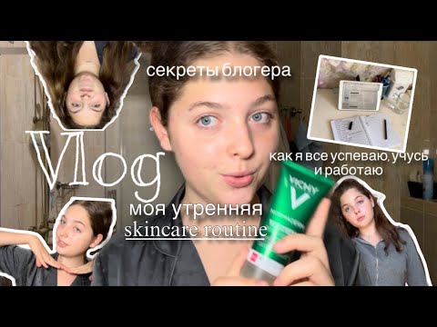 Видео: Как блогеры снимают видео?Утренняя рутина той самой✨Как живу я🫶 Влог эстетика