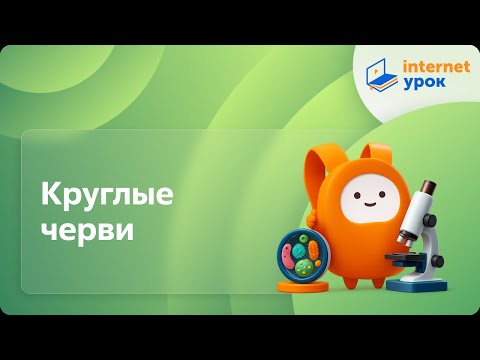 Видео: Круглые черви. Видеоурок по биологии 7 класс
