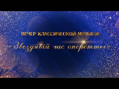 Видео: 2025.08.27 Вечер классической музыки "Звездный час оперетты"