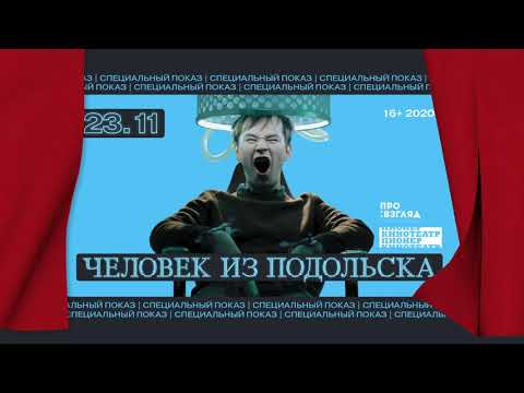 Видео: «Человек из Подольска»: обсуждение с Дмитрием Даниловым