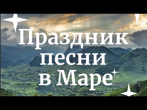 Видео: Праздник песни в Маре!