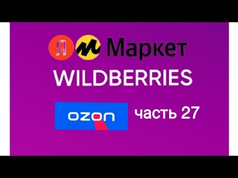 Видео: Супер крутые покупки с Яндекс Маркет, Wildberries и ozon 27.