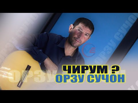 Видео: "Чирум" Орзуи Сучони "Chirum" Orzui Suchoni 2021