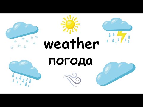 Видео: Weather/Погода англійською мовою. Вчимося розмовляти англійською. Англійська для початківців