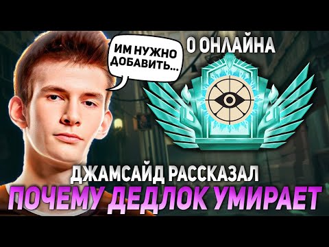 Видео: ДЖАМСАЙД РАССКАЗАЛ ПОЧЕМУ ДЕДЛОК УМИРАЕТ! | JAMSIDE ИГРАЕТ НА LASH DEADLOCK НАРЕЗКИ