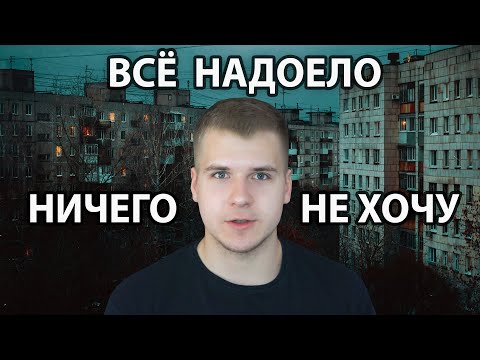 Видео: Ничего не хочу, Всё НАДОЕЛО! | Что делать? Как выйти из этого состояния? Как собраться?