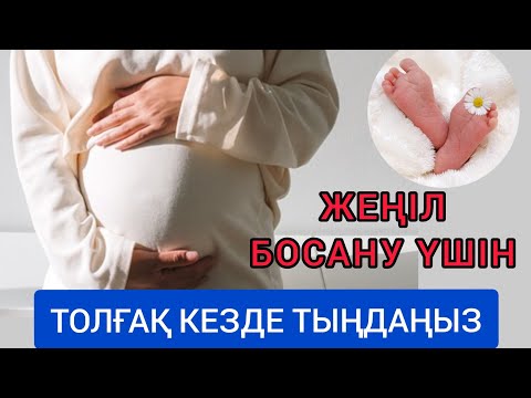 Видео: ЖЕҢІЛ БОСАНУ ҮШІН ОҚЫЛАТЫН ДҰҒА / Аятуль курси  / Легкие роды #беременность #женилбосану #толгак