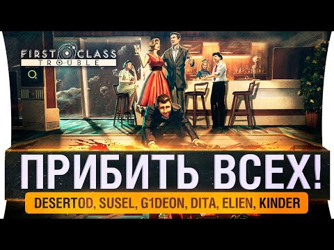 Видео: ПРИБИТЬ ВСЕХ! - Предательская дрянь в First Class Trouble