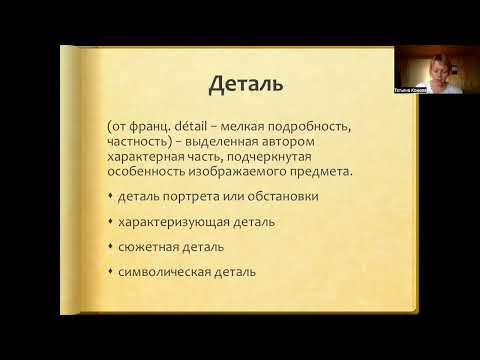 Видео: Теоретические понятия для анализа текста. Лекция 5. Предметный мир произведения. Деталь. Символ.