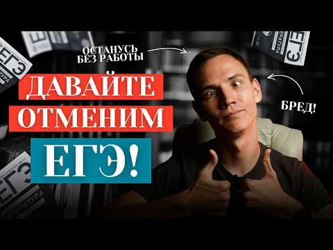 Видео: ЕГЭ снова хотят отменить? Вернем традиционный экзамен?