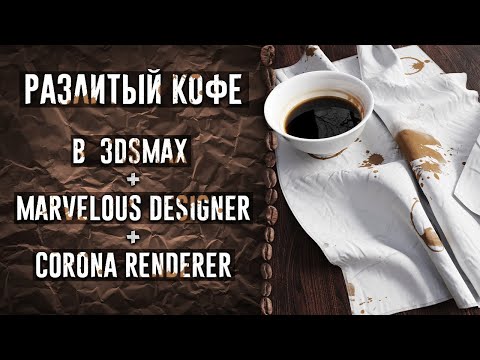 Видео: Разлитый кофе в 3D: моделинг, свет, материалы.