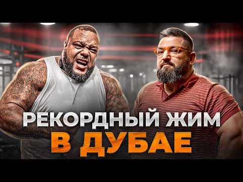 Видео: Джулиус Мэддокс: рекордный жим в Дубае!