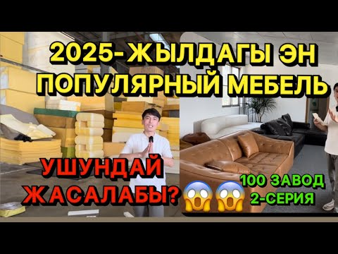 Видео: 2025-жылдын эн популярный мебели.  ?Апалар созсуз корунуздор!!